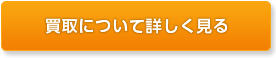 買取について詳しく見る