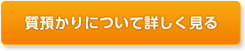 質預かりについて詳しく見る