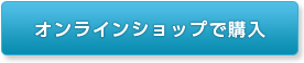オンラインショップで購入