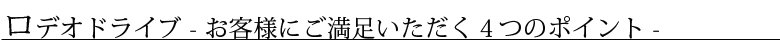 ロデオドライブ -お客様にご満足いただく４つのポイント-