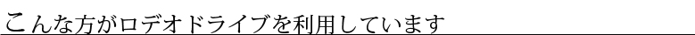 ～こんな方がロデオドライブを利用しています～